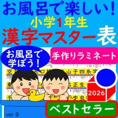 漢字ポスター 1年生 お風呂で楽しい！漢字マスター表 漢字 ポスター 漢検のサムネイル