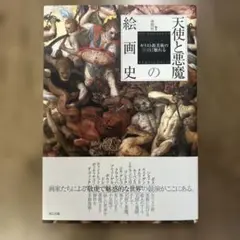 天使と悪魔の絵画史