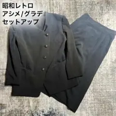 昭和レトロ ノーカラージャケット セットアップ 金ボタン ロングスカート グラデ