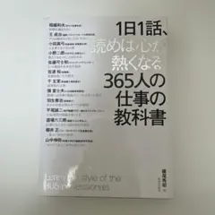 1日1話、読めば心が熱くなる365人の仕事の教科書