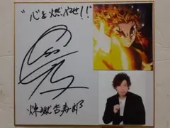 鬼滅の刃 煉獄杏寿郎役 日野聡さん直筆サイン色紙+本人写真付き