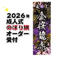 愛愛愛愛愛様専用　【特急】成人式　のぼり　オーダー受付