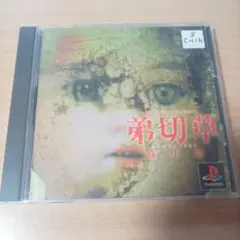 PS1「弟切草・蘇生編」ソフト