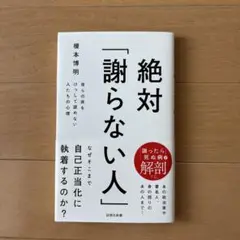 絶対「謝らない人」 : 自らの非をけっして認めない人たちの心理