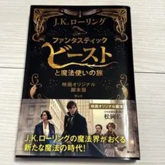 【9/30まで限定価格】ファンタスティックビースト ＊ オリジナル脚本版
