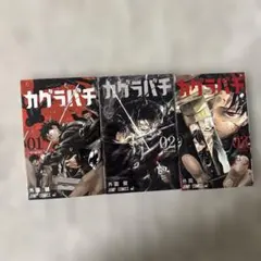 カグラバチ 1巻 外薗健 ジャンプコミックス 第3刷 初版 帯付き - メルカリ