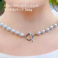 バロックパール ネックレス マンテル グレーカラー 2way