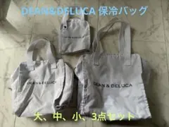 DEAN & DELUCA ★保冷バッグ ★大中小3点セット★ホワイト