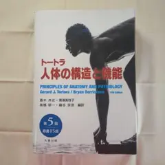 トートラ 人体の構造と機能
