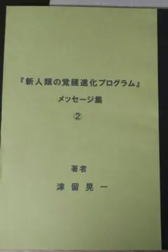 新人類の覚醒進化プログラム メッセージ集 1・2巻セット 津留晃一 希少】津留晃一 『新人類の覚醒進化プログラム』メッセージ集 ②