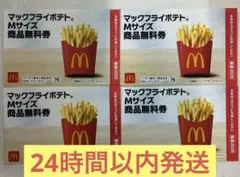 マクドナルド 商品 無料 引換券 4枚セット【24時間以内発送】ポテトMサイズ