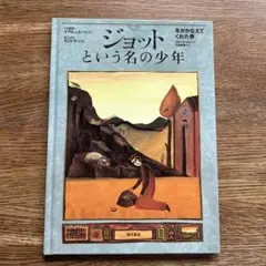 ジョットという名の少年 羊がかなえてくれた夢 絵本