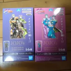 ジョジョの奇妙な冒険　フルカラータンブラー　3部　4部　2点セット