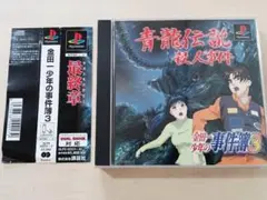 PS1 『金田一少年の事件簿3 青龍伝説殺人事件』 動作確認済み