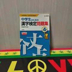 중학생을 위한 한자검정문제집 4급