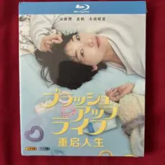 2026年最新】ブラッシュアップライフ Blu-rayの人気アイテム - メルカリ