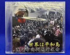 進行方向別通行区分★激レア初期盤★谷間の世代、世界は平和島 進行方向別通行区分☆激レア初期盤☆谷間の世代、世界は
