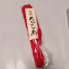 【U711】絽刺し糸　刺繍糸　赤