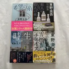 東野圭吾　文庫本　まとめ売り　4冊セット