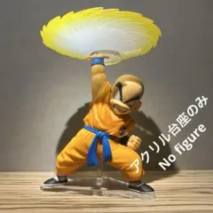 ※アクリル台座のみ　一番くじ　ドラゴンボール　クリリン　E賞　フィギュア用台座