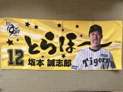 阪神タイガース　勝利時限定シークレットタオル　とらほータオル　坂本誠志郎
