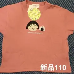 【新品未使用】ミモランド×ちびまる子ちゃん Tシャツ 110cm ピンク　女の子のサムネイル