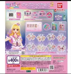 アイカツ ガチャガチャ 大スター宮いちご祭り グッズコレクション2