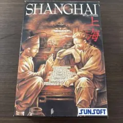 サンソフト ファミコン 上海 SHANGHAI