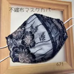 671 不織布マスクカバー レース 刺繍 フラワー ラメ入り