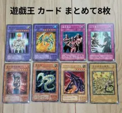 ①遊戯王　カード　まとめて8枚