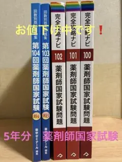 薬剤師国家試験　100回〜104回