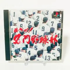めざせ!名門野球部　PS1　起動確認済　8101-0017