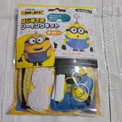 ミニオン はじめてのソーイングキット ・オットー