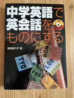 中学英語で英会話をものにする CD付き