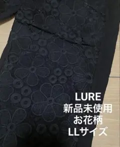 LURE 新品未使用 花柄 LLサイズブラックフラワー刺繍カジュアルウエストゴム