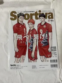 美品　Sportiva バレーボール男子日本代表特集号 ハイキュー!!付録付