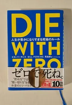 DIE WITH ZERO 人生が豊かになりすぎる究極のルール