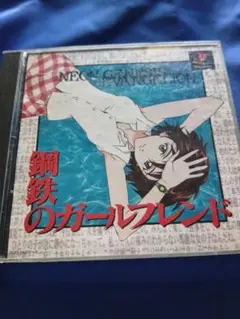 9月末迄価格中古鋼鉄のガールフレンド (PS1)
