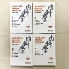 朝倉書店　内科学　Ⅰ〜Ⅳ 4冊