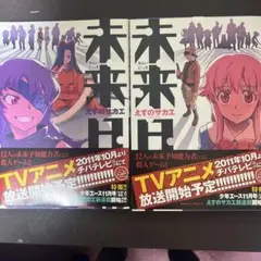未来日記 1、2巻セット