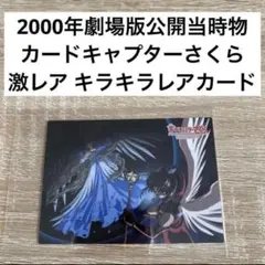 激レア！No.M26 カードキャプターさくら 劇場版 トレーディングカード