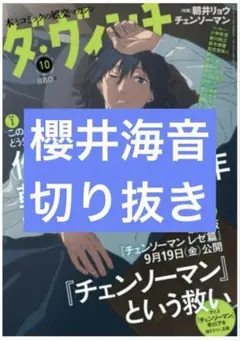 ダ・ヴィンチ　10月号　櫻井海音　切り抜き