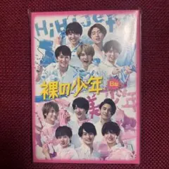 【新品未開封】裸の少年　2020 B盤