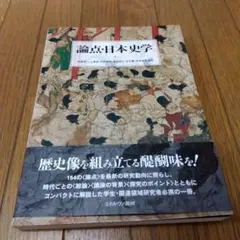 論点・日本史学