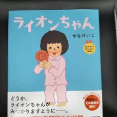 ライオンちゃん おおきくなりたい絵本