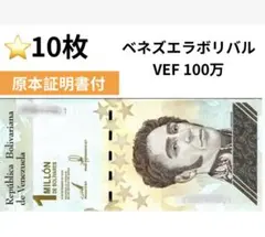 ベネズエラ 1 Million ボリバル 100万紙幣x100枚 - メルカリ
