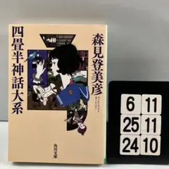 四畳半神話大系 6-11*25.24*10