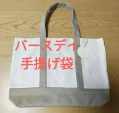 新品未使用 バースデイ tete a tete 薄手 手提げ袋 バッグ