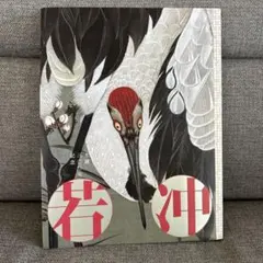 圖錄 伊藤若冲 生誕300年紀念 藝術書籍