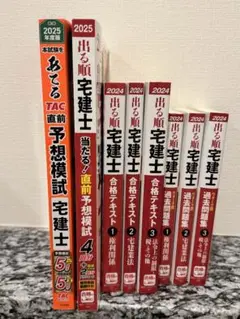 【書込み無】出る順宅建士　合格テキスト/ウォーク問/予想模試 計8冊
